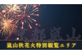 【京都嵐山発】紅葉と渡月橋を望む「嵐山秋花火 2025特別観覧エリア(VIP席)」 開催のお知らせ