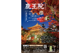 【1日150名限定】京都紅葉隠れスポット　嵐山　鹿王院夜の特別拝観２０２５～茶道速水流のお抹茶～