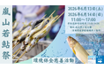 京都嵐山6月　若鮎祭り２０２6開催のお知らせ