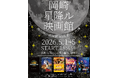 京都・岡崎公園に“春の無料映画館”出現「岡崎星降ル映画館 with KIDS万博」GW5日間開催