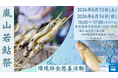 【残りわずか】京都嵐山6月若鮎祭り　鮎の塩焼き試食チャリティーイベント＆桂川水族館　開催