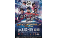 【世界大会初開催】ミライモンスターWorld CUP U-17in奈良 開催！