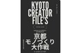 京都モノづくり大作戦2026＆餃子大作戦 秋 開催決定