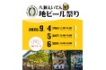 京都　八瀬えいでん《駅》地ビール祭り2026開催のお知らせ