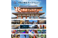 世界遺産・平城宮跡歴史公園で開催！「平城京 秋の散楽フェスタ2026」が10月9日より開催決定！アーティスト「ずっと真夜中でいいのに。」との多彩なコラボ企画や大迫力の花火も実施