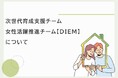 働きやすさを追求!新チーム発足に伴い、出産祝い金最大100万円の新制度などを導入