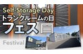 「トランクルームの日フェス2026」にオフィシャルスポンサーとして協賛
