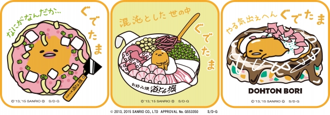 ぐでたま 道とん堀 リアルぐでたま がつくれるお好み焼き新発売 株式会社道とん堀のプレスリリース