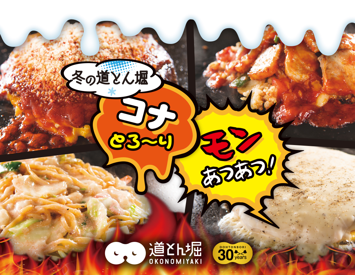 お好み焼道とん堀 この冬の新作は”とろーり＆アツアツ”なお好み焼き！｜株式会社道とん堀のプレスリリース