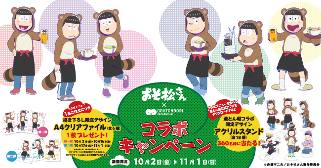 おそ松さん 道とん堀 コラボキャンペーン開催決定 10月2日よりスタート 株式会社道とん堀のプレスリリース