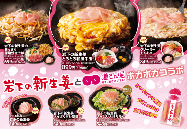 お好み焼きチェーン道とん堀 岩下の新生姜 ぽかぽかコラボメニュー が新登場 12月2日から期間限定で販売 株式会社道とん堀のプレスリリース