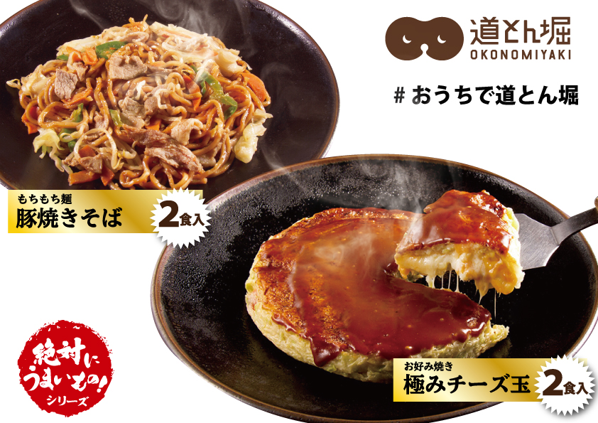 スーパー ライフ で道とん堀の 絶対うまいもの 冷凍お好み焼きと焼きそば の販売決定 株式会社道とん堀のプレスリリース