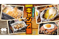 お好み焼道とん堀の冬限定メニューは「キャンプ飯」！