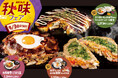 「お好み焼 道とん堀」 旬を味わう「秋のごちそうお好み焼き」9月3日より新発売