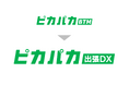 クラウド型法人出張サポート「ピカパカBTM」が「ピカパカ出張DX」に名称を変更