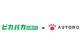 クラウド型法人出張サポート「ピカパカ出張DX」がWeb Auto Robot「AUTORO」との連携を開始!
