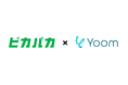 株式会社ピカパカがハイパーオートメーションツール「Yoom」を提供するYoom株式会社とパートナー契約を締結、さらに連携の検討も開始