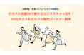 ビジネス出張のDX化を全国規模でサポート!「ピカパカ出張DX」のパートナー募集サイトがついにオープン
