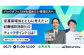 従業員増加とともに考えたい経費精算効率化のチェックポイントとは?