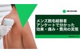 メンズ脱毛経験者アンケートで分かった効果・痛み・費用の実態