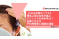 【FAGA治療のリアル】薄毛に悩む女性が選ぶクリニックの決め手は?治療にかかる平均費用帯と期間を調査