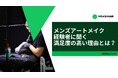 メンズアートメイク経験者に聞く、満足度の高い理由とは？