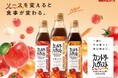 「ソースを変えると 食事が変わる。」老舗プレミアム調味料メーカーが毎日の食卓に新提案