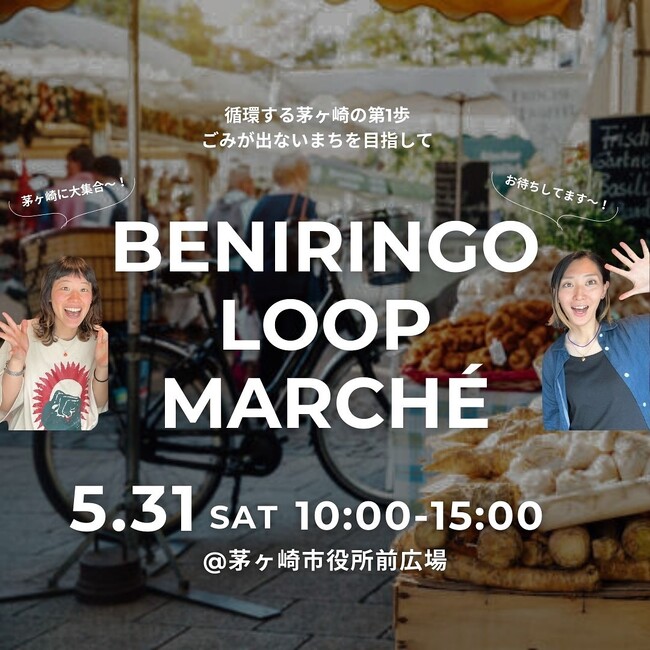 “循環するまち”への第一歩。20代の環境活動家ユニットBENIRINGO主催、「BENIRINGO LOOP MARCHE」を5月31日(土)茅ヶ崎市役所前広場にて開催!