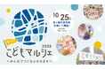 心動く体験を、今年もこのまちで。「ちがさきこどもマルシェ2026」10月25日(日)に開催決定！6月20日より、当日までのプロセスを共に歩む「プログラム参加キッズ」の募集を開始