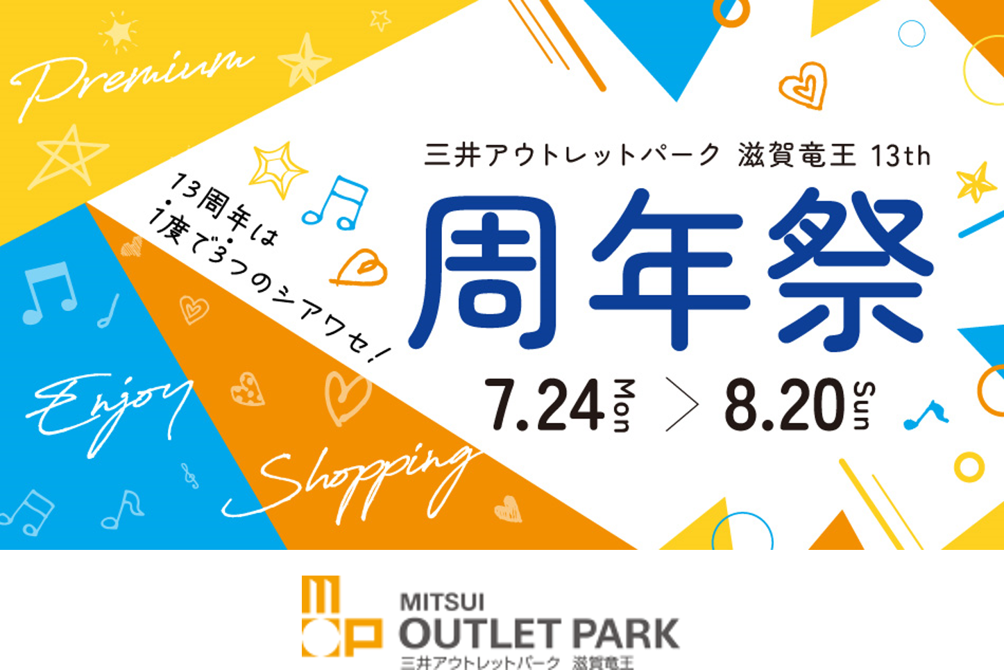 三井アウトレットパーク 滋賀竜王】夏のおトクなセールや楽しい