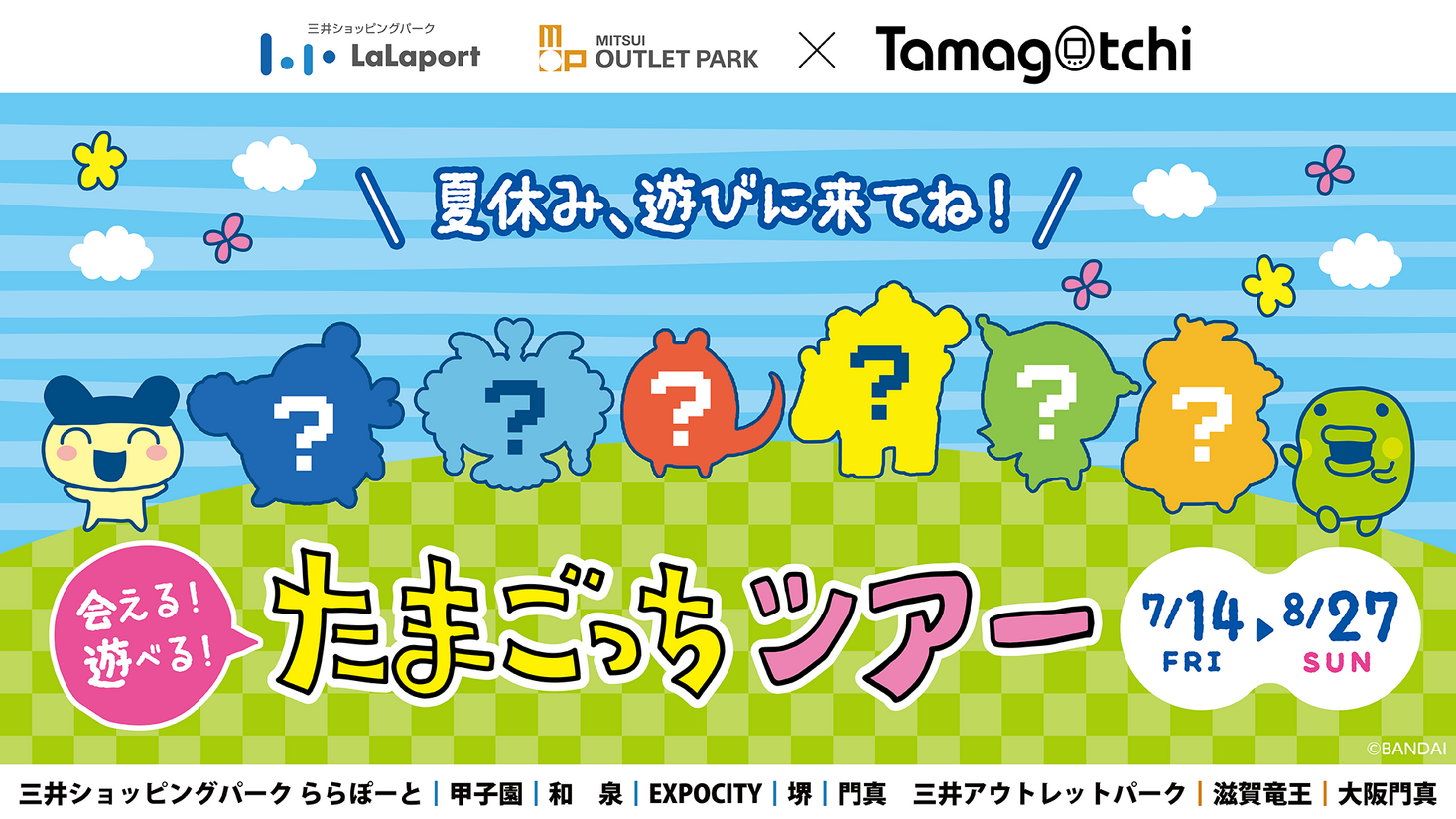 関西エリア限定】たまごっち新機種発売に先駆けて！7月14日から関西の