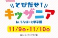 ららぽーと甲子園20周年特別企画「とびだせ！キッザニア in ららぽーと甲子園」を開催