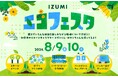 自由研究に最適！リサイクル体験と環境学習が親子で楽しめる夏休み企画「IZUMI エコフェスタ」8月9日(金)10日(土)開催