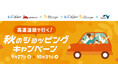 【三井ショッピングパーク ららぽーとEXPOCITY・門真三井アウトレットパーク 大阪門真・滋賀竜王】NEXCO西日本管内のSA・PAとの人気コラボ企画『高速道路で行く!秋のショッピングキャンペーン』