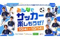 スポーツの秋は、関西のららぽーと・三井アウトレットパークで楽しもう!お子さまから大人まで参加できるサッカー体験イベント「みんなでサッカー楽しもうぜ!」を開催
