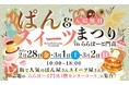 関西の名店が誇る絶品パンやスイーツがららぽーと門真・三井アウトレットパーク 大阪門真に集結!『ぱん&スイーツまつり』2月28日(金)~3月2日(日)開催!