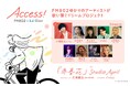 【2年連続開催】ららぽーと関西5施設・春のドリームプロジェクトFM802×三井ショッピングパーク ららぽーと ACCESS!キャンペーン