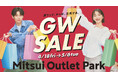 GWは三井アウトレットパークでおトクにショッピング!全国のおいしいパンが集結するグルメイベントも開催!MITSUI OUTLET PARK「GW SALE」開催