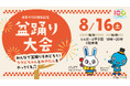 【三井ショッピングパーク ららぽーと甲子園】西宮市100周年記念「ららぽーと甲子園de盆踊り!」8月16日(土) 開催!