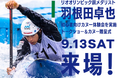 日本カヌー界のレジェンドがマリンピア神戸に登場 羽根田卓也選手のカヌー教室大会で使用したカヌーの贈呈式9月13日(土)開催