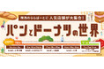 関西のららぽーとで“食欲の秋”を大満喫！5施設合計で70店舗以上が参加するグルメイベント「パンとドーナツの世界」開催2025年10月3日(金)～11月3日(月・祝)