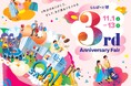 三井ショッピングパーク ららぽーと堺　“3”にちなんだお得な商品や先着333名に限定“月化粧”をプレゼント！11月1日(土)より「3rd Anniversary Fair」開催