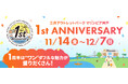 三井アウトレットパーク マリンピア神戸 11月14日(金)より「1周年祭」をスタート