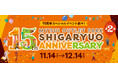 三井アウトレットパーク 滋賀竜王　11月14日(金)より「15周年祭 第2弾」スタート