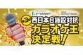 従業員同士が歌と笑顔でつながる、年に一度のステージ 約2万人の従業員の中から選ばれた16名が、歌唱力No.1を競う 第3回 西日本8施設対抗『カラオケ王決定戦』