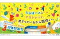 「ららぽーと門真・三井アウトレットパーク 大阪門真」4月10日(金)より「3周年感謝祭」スタート 300円で挑戦！巨大ガチャでグルメ＆最大5,000円分のグルメギフトが当たる！