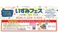 「三井ショッピングパーク ららぽーと和泉」　　4月23日(木)よりリニューアル第2弾スタート！リニューアルを記念して「いずみフェス」を開催！