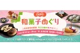 6月16日は「和菓子の日」！「EXPO和菓子めぐり」
