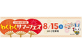 地域の皆さまとともに西宮の夏を盛り上げる！2026年8月15日(土)「ららぽーと甲子園 わくわくサマーフェス」