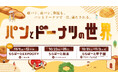 「朝パン」「夜パン」に加え、食欲を刺激する“背徳パン”も！「パンとドーナツの世界」開催